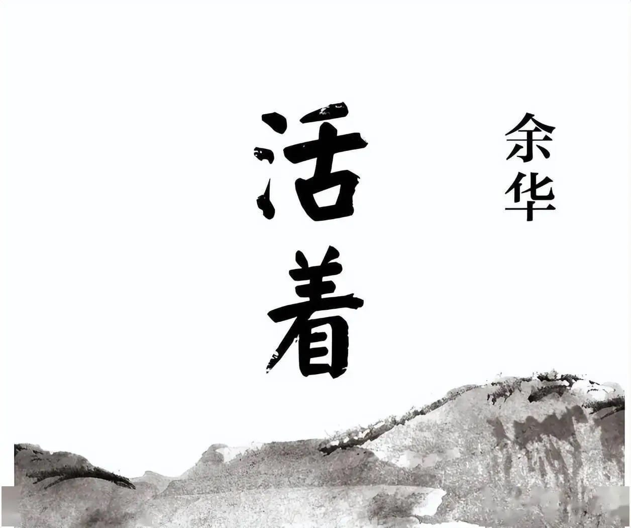 第七期-《 活着 》重塑人生观